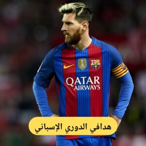 هدافي الدوري الإسباني